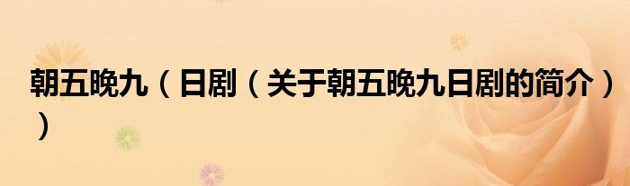 朝五晚九（日?。P(guān)于朝五晚九日劇的簡介））