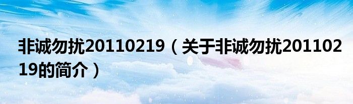 非誠勿擾20110219（關(guān)于非誠勿擾20110219的簡(jiǎn)介）
