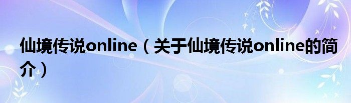 仙境傳說online（關(guān)于仙境傳說online的簡(jiǎn)介）