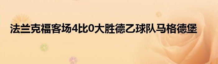 法蘭克?？蛨?chǎng)4比0大勝德乙球隊(duì)馬格德堡
