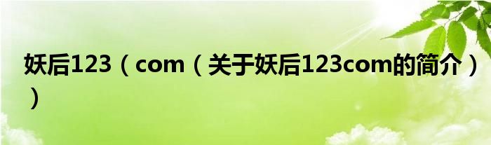 妖后123（com（關(guān)于妖后123com的簡介））