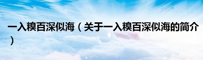 一入糗百深似海（關(guān)于一入糗百深似海的簡介）