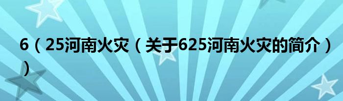 6（25河南火災（關于625河南火災的簡介））