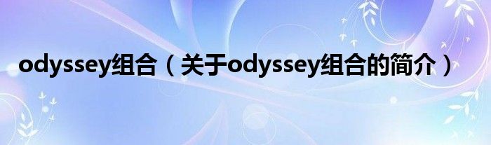 odyssey組合（關(guān)于odyssey組合的簡(jiǎn)介）
