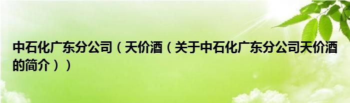 中石化廣東分公司（天價(jià)酒（關(guān)于中石化廣東分公司天價(jià)酒的簡(jiǎn)介））