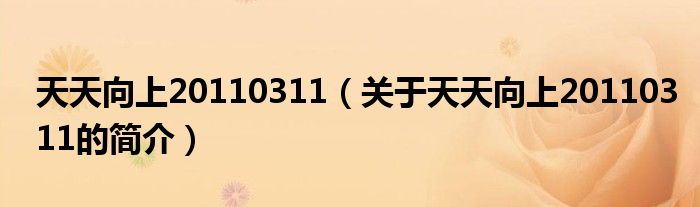 天天向上20110311（關于天天向上20110311的簡介）