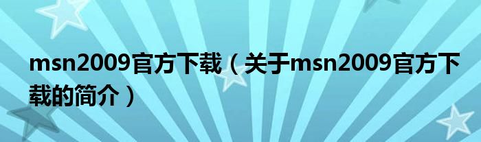 msn2009官方下載（關(guān)于msn2009官方下載的簡(jiǎn)介）