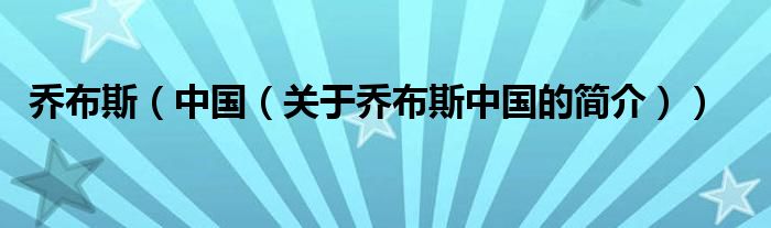 喬布斯（中國（關(guān)于喬布斯中國的簡介））