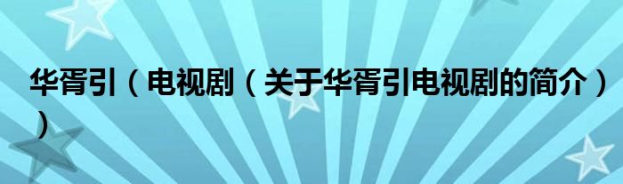 華胥引（電視?。P(guān)于華胥引電視劇的簡介））