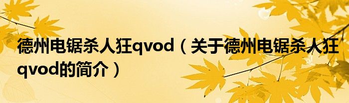 德州電鋸殺人狂qvod（關(guān)于德州電鋸殺人狂qvod的簡(jiǎn)介）