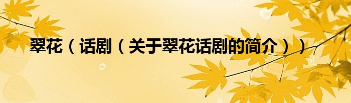 翠花（話?。P(guān)于翠花話劇的簡介））