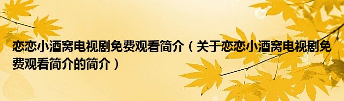 戀戀小酒窩電視劇免費觀看簡介（關(guān)于戀戀小酒窩電視劇免費觀看簡介的簡介）