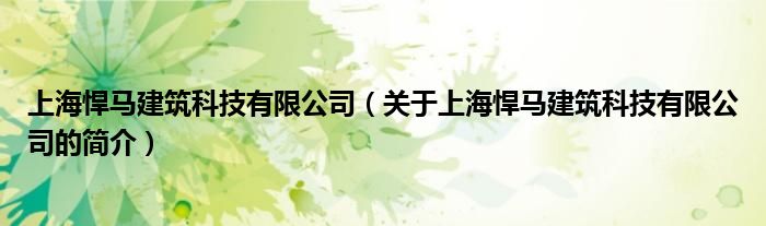 上海悍馬建筑科技有限公司（關(guān)于上海悍馬建筑科技有限公司的簡介）