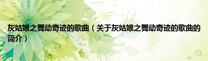 灰姑娘之舞動奇跡的歌曲（關于灰姑娘之舞動奇跡的歌曲的簡介）