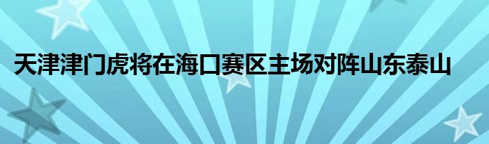 天津津門虎將在?？谫悈^(qū)主場(chǎng)對(duì)陣山東泰山