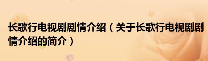 長(zhǎng)歌行電視劇劇情介紹（關(guān)于長(zhǎng)歌行電視劇劇情介紹的簡(jiǎn)介）