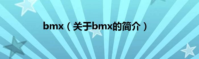bmx（關(guān)于bmx的簡介）