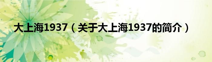 大上海1937（關于大上海1937的簡介）