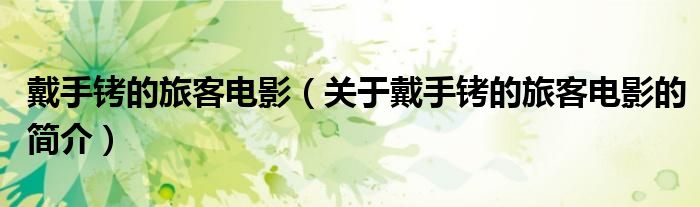 戴手銬的旅客電影（關于戴手銬的旅客電影的簡介）