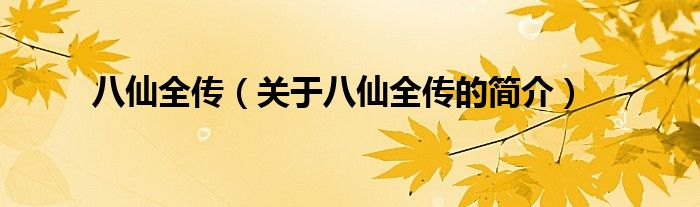 八仙全傳（關于八仙全傳的簡介）