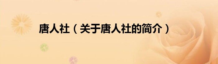 唐人社（關(guān)于唐人社的簡(jiǎn)介）