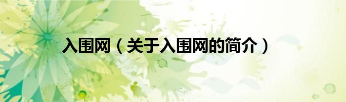 入圍網(wǎng)（關(guān)于入圍網(wǎng)的簡介）