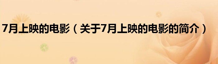 7月上映的電影（關(guān)于7月上映的電影的簡介）