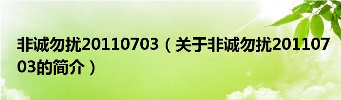 非誠勿擾20110703（關(guān)于非誠勿擾20110703的簡介）