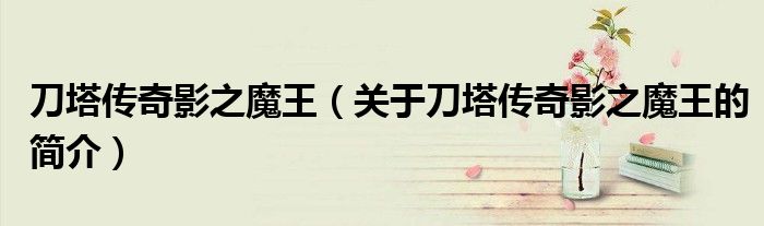 刀塔傳奇影之魔王（關(guān)于刀塔傳奇影之魔王的簡(jiǎn)介）