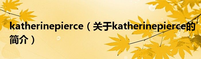 katherinepierce（關(guān)于katherinepierce的簡(jiǎn)介）