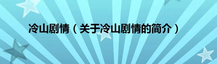 冷山劇情（關于冷山劇情的簡介）