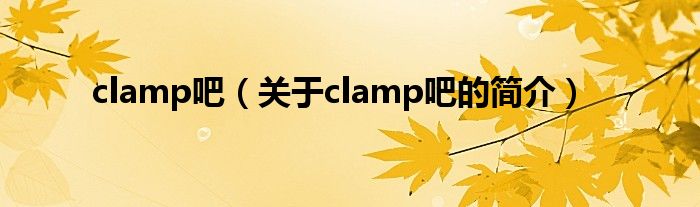 clamp吧（關(guān)于clamp吧的簡介）