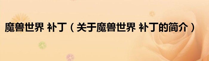 魔獸世界 補?。P(guān)于魔獸世界 補丁的簡介）