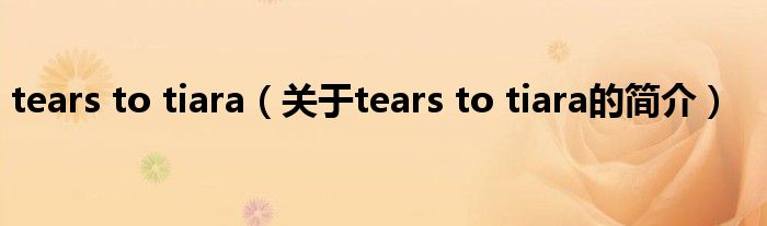 tears to tiara（關(guān)于tears to tiara的簡(jiǎn)介）