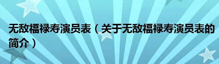 無敵福祿壽演員表（關(guān)于無敵福祿壽演員表的簡(jiǎn)介）