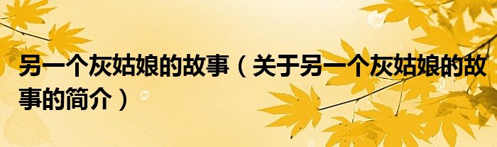 另一個灰姑娘的故事（關于另一個灰姑娘的故事的簡介）