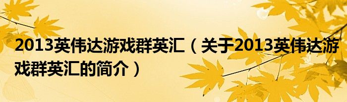 2013英偉達游戲群英匯（關(guān)于2013英偉達游戲群英匯的簡介）