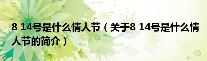 8 14號是什么情人節(jié)（關(guān)于8 14號是什么情人節(jié)的簡介）
