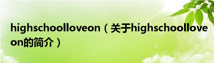 highschoolloveon（關于highschoolloveon的簡介）