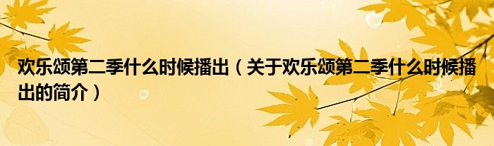 歡樂頌第二季什么時(shí)候播出（關(guān)于歡樂頌第二季什么時(shí)候播出的簡介）
