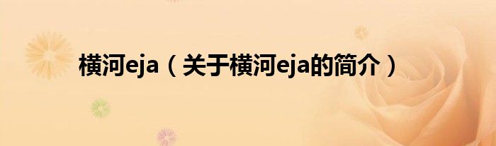 橫河eja（關(guān)于橫河eja的簡介）