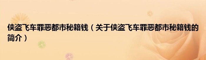 俠盜飛車罪惡都市秘籍錢（關于俠盜飛車罪惡都市秘籍錢的簡介）