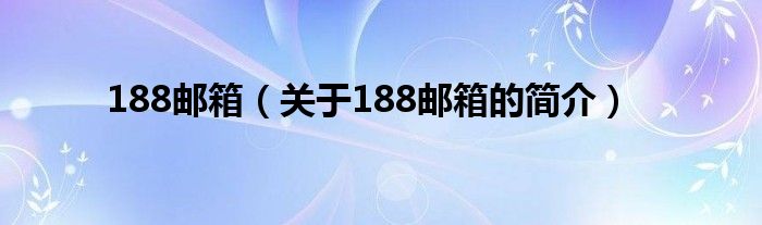 188郵箱（關于188郵箱的簡介）