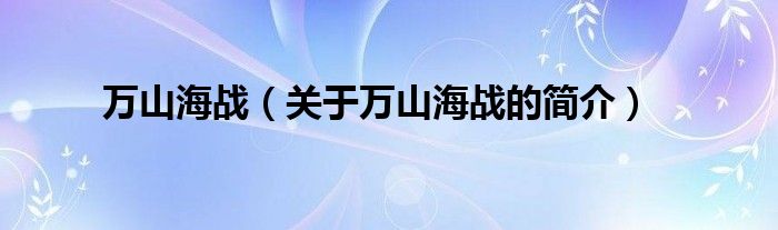 萬山海戰(zhàn)（關于萬山海戰(zhàn)的簡介）