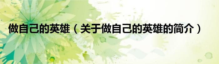 做自己的英雄（關于做自己的英雄的簡介）