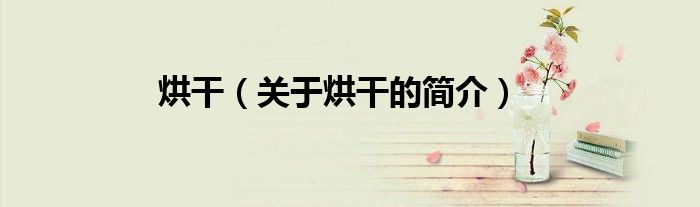 烘干（關于烘干的簡介）