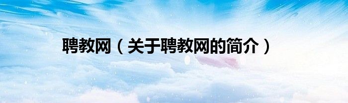 聘教網(wǎng)（關于聘教網(wǎng)的簡介）