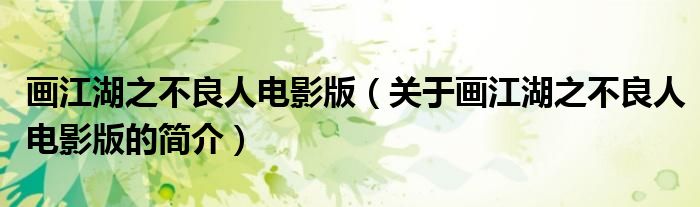 畫江湖之不良人電影版（關于畫江湖之不良人電影版的簡介）