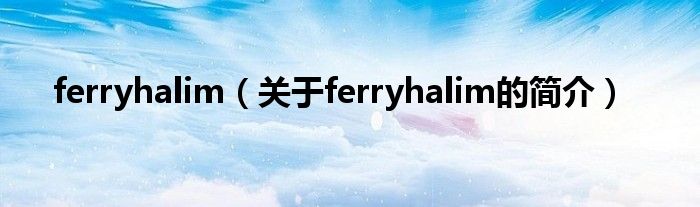 ferryhalim（關(guān)于ferryhalim的簡(jiǎn)介）