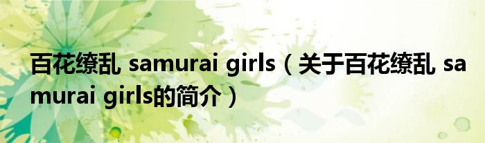 百花繚亂 samurai girls（關于百花繚亂 samurai girls的簡介）